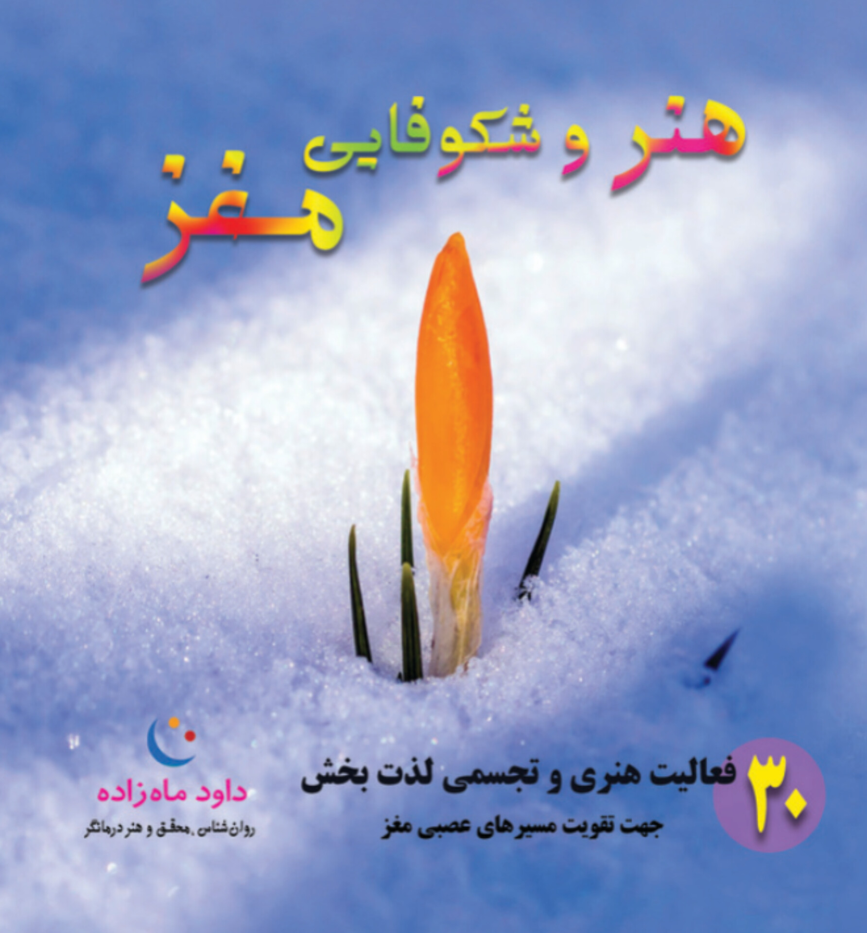  کتاب هنر و شکوفایی مغز