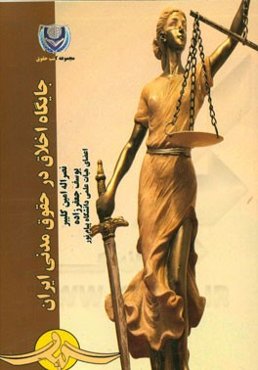 کتاب جایگاه اخلاق در حقوق مدنی ایران