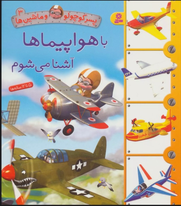 کتاب با هواپیماها آشنا می شوم