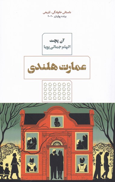 کتاب عمارت هلندی