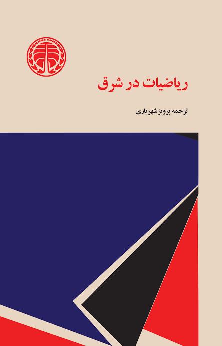  کتاب ریاضیات‌ در شرق‌