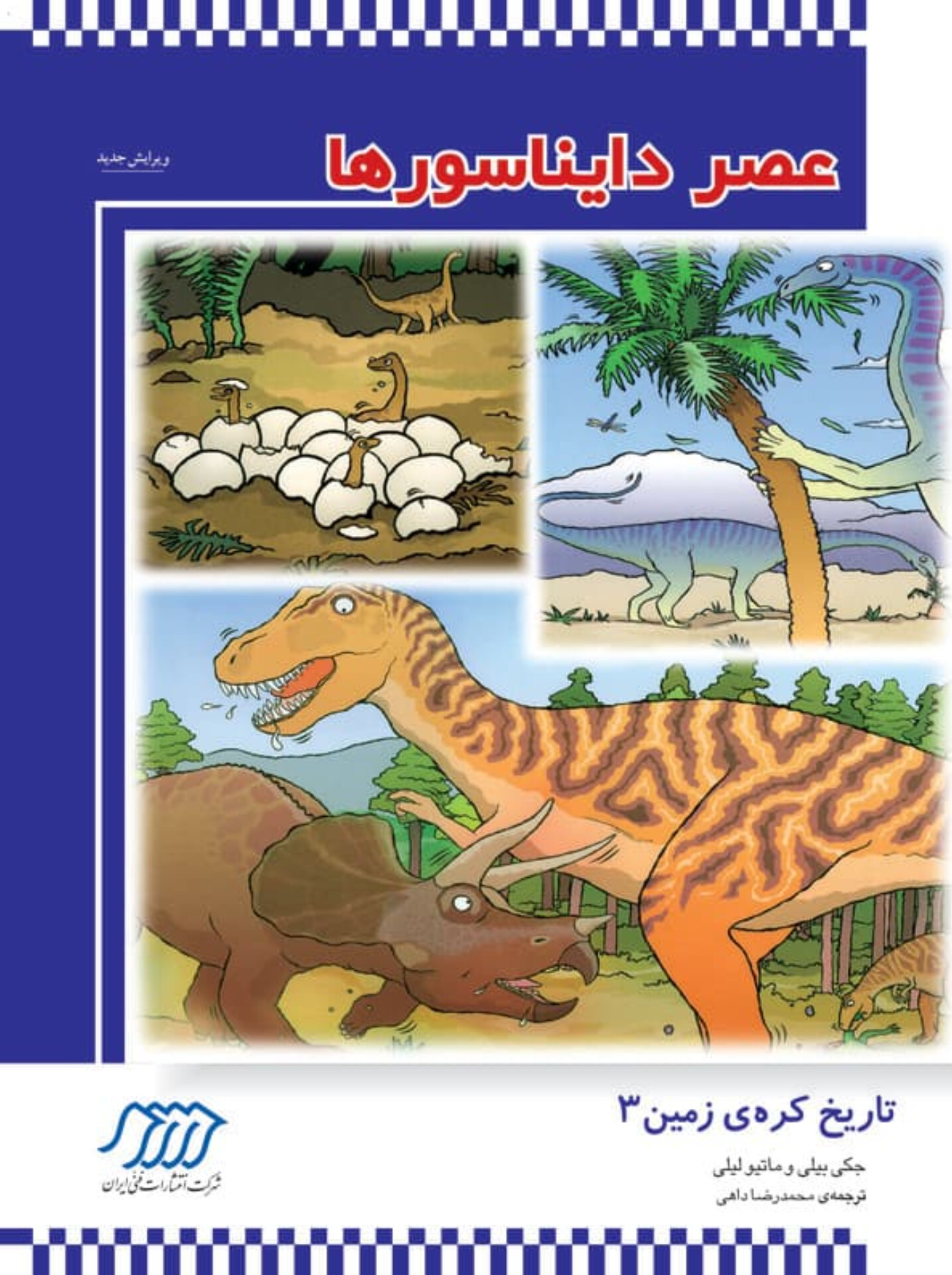  کتاب عصر دایناسورها