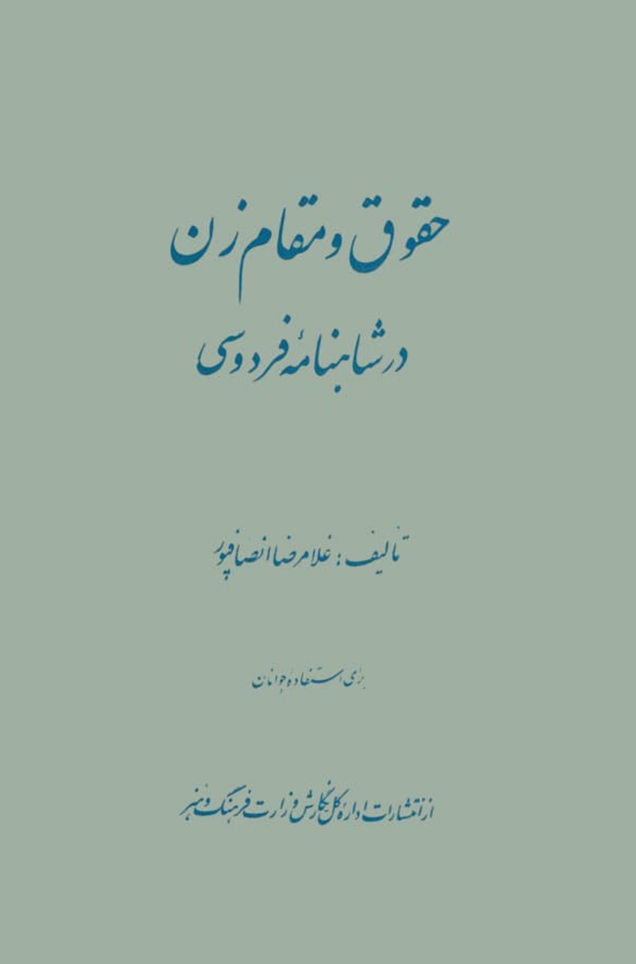  کتاب حقوق و مقام زن در شاهنامهٔ فردوسی