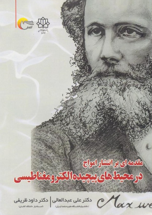  کتاب مقدمه‌ای بر انتشار امواج در محیط‌های پیچیده الکترومغناطیسی