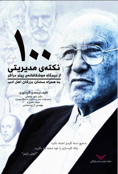  کتاب 100 نکته مدیریتی