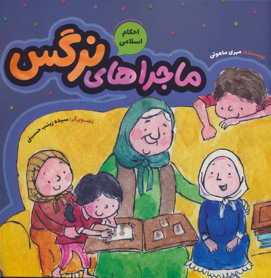  کتاب ماجراهای نرگس (احکام اسلامی)
