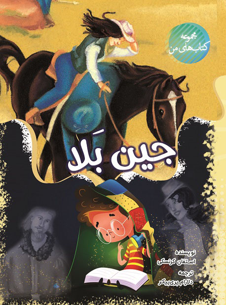  کتاب جین بلا