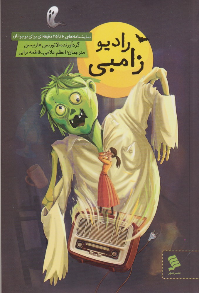 کتاب رادیو زامبی