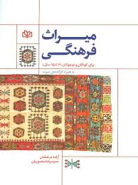  کتاب میراث فرهنگی برای کودکان و نوجوانان
