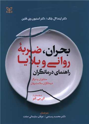 کتاب بحران ضربه روانی و بلایا