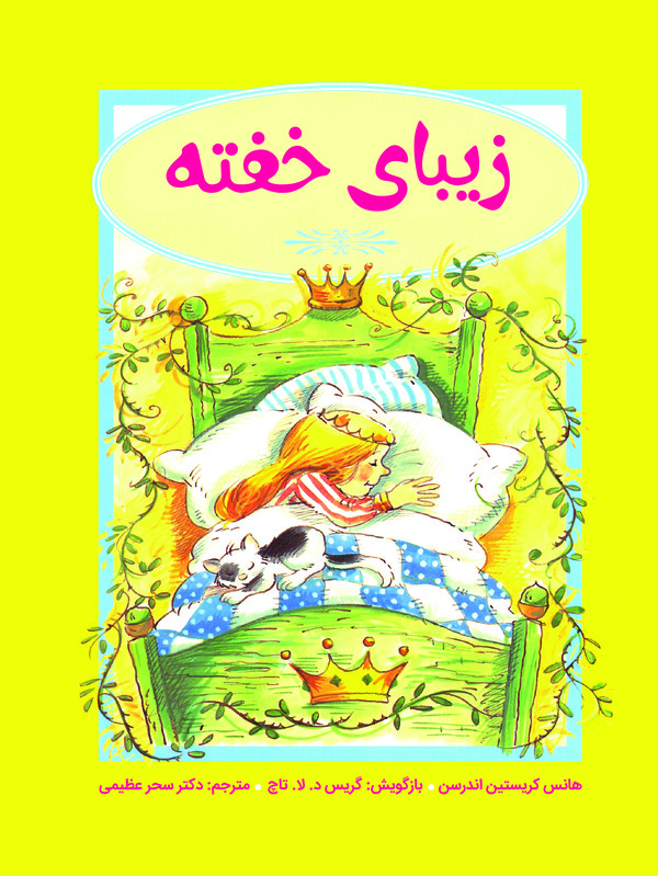  کتاب زیبای خفته