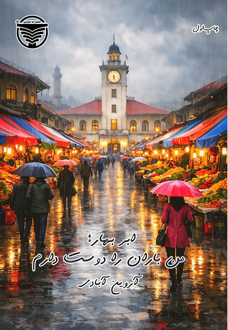  کتاب ابر بهار؛ من باران را دوست دارم