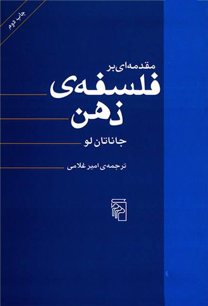 کتاب مقدمه ای بر فلسفه ذهن