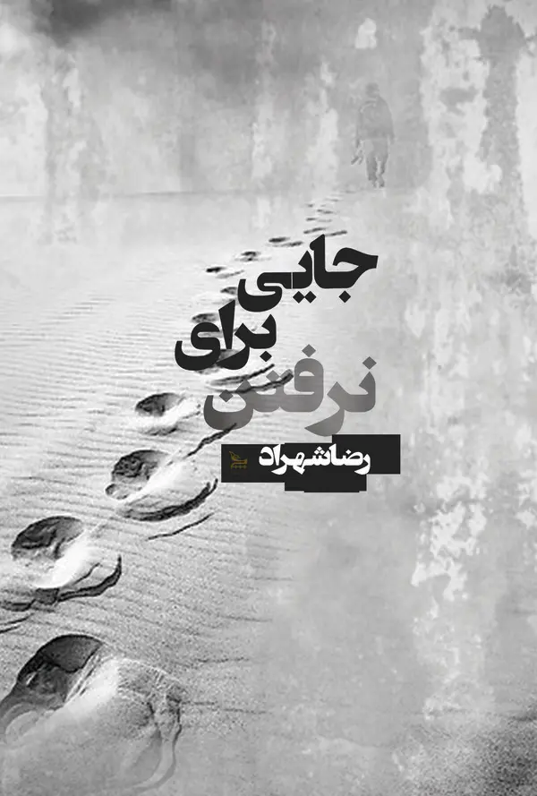  کتاب جایی برای نرفتن