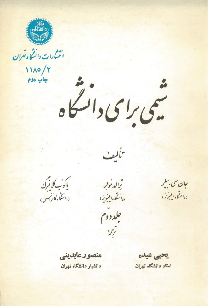 کتاب شیمی برای دانشگاه (جلد دوم)