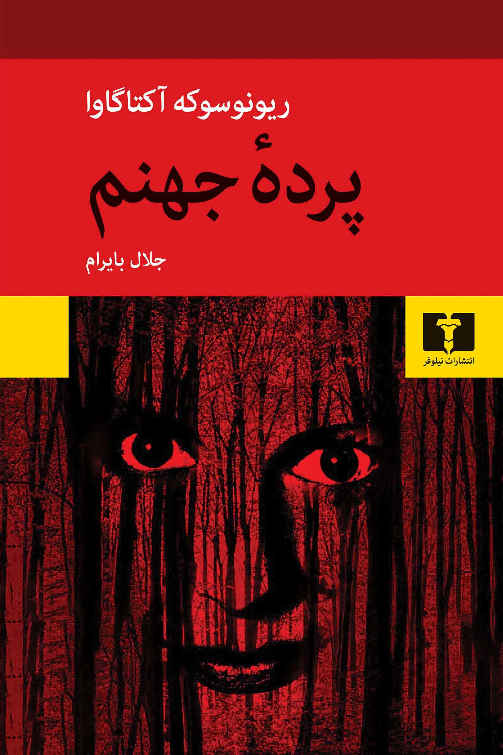  کتاب پرده‌ جهنم