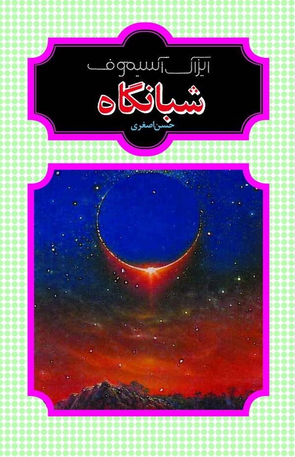  کتاب شبانگاه