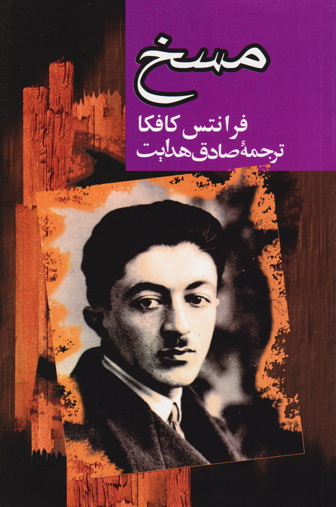 کتاب مسخ