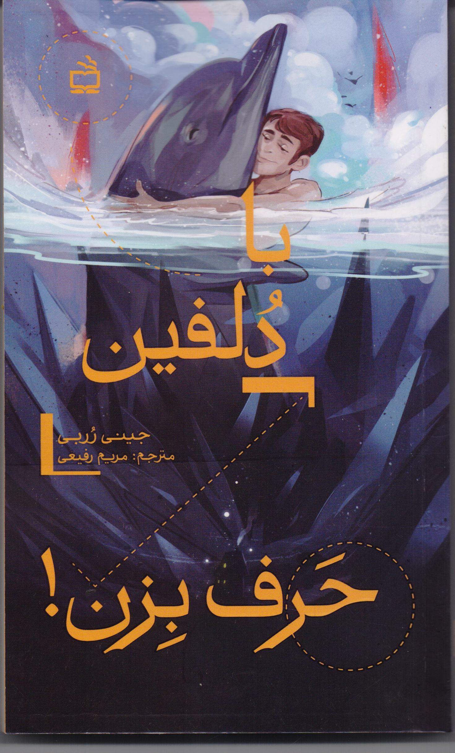  خريد کتاب  با دلفین حرف بزن!