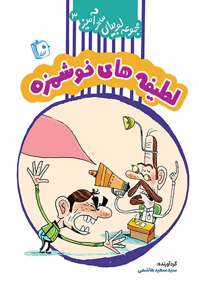  کتاب لطیفه های خوشمزه