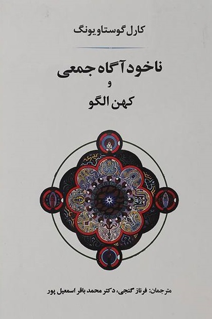 کتاب ناخودآگاه جمعی و کهن الگو