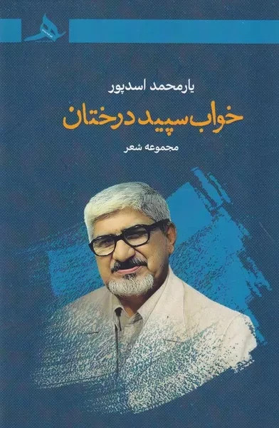  کتاب خواب سپید درختان
