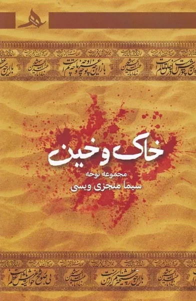  کتاب خاک و خین