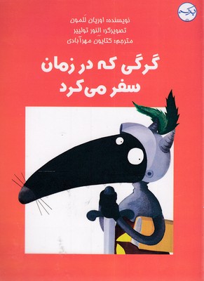 کتاب گرگی که در زمان سفر می کرد