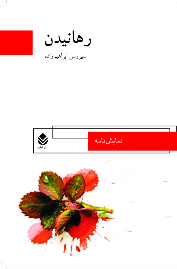  کتاب رهانیدن