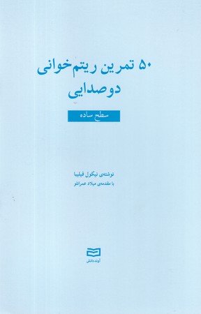  کتاب 50 تمرین ریتم خوانی دو صدایی (ساده)