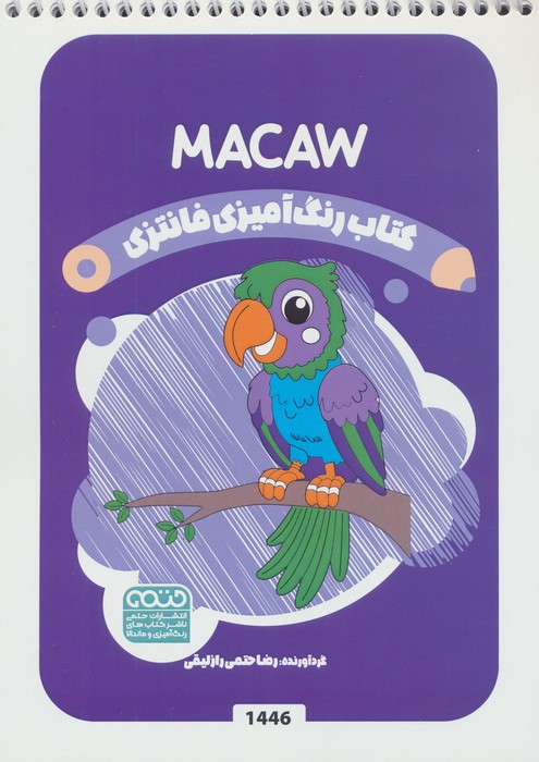  کتاب کتاب رنگ آمیزی فانتزی (طرح MACAW،کد 1446)