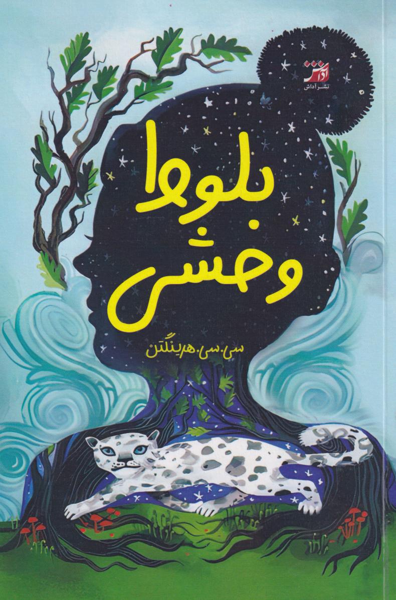 کتاب بلوط وحشی