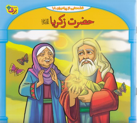  کتاب قصه‌هایی از پیامبران 18 : حضرت زکریا