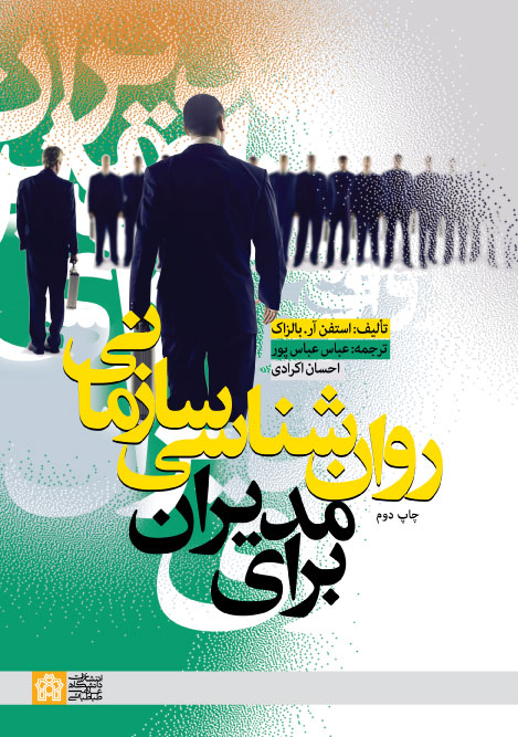 کتاب روان شناسی سازمانی برای مدیران