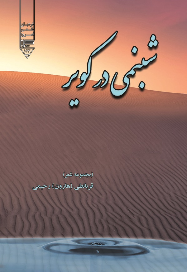  کتاب شبنمی در کویر