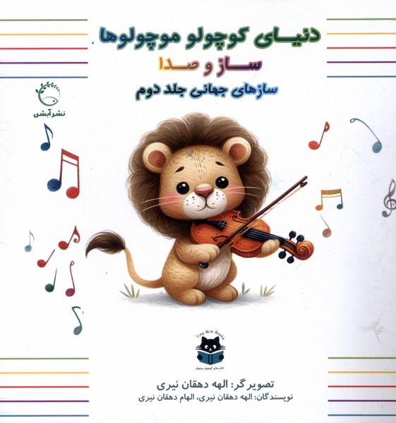  کتاب سازهای جهانی (جلددوم)