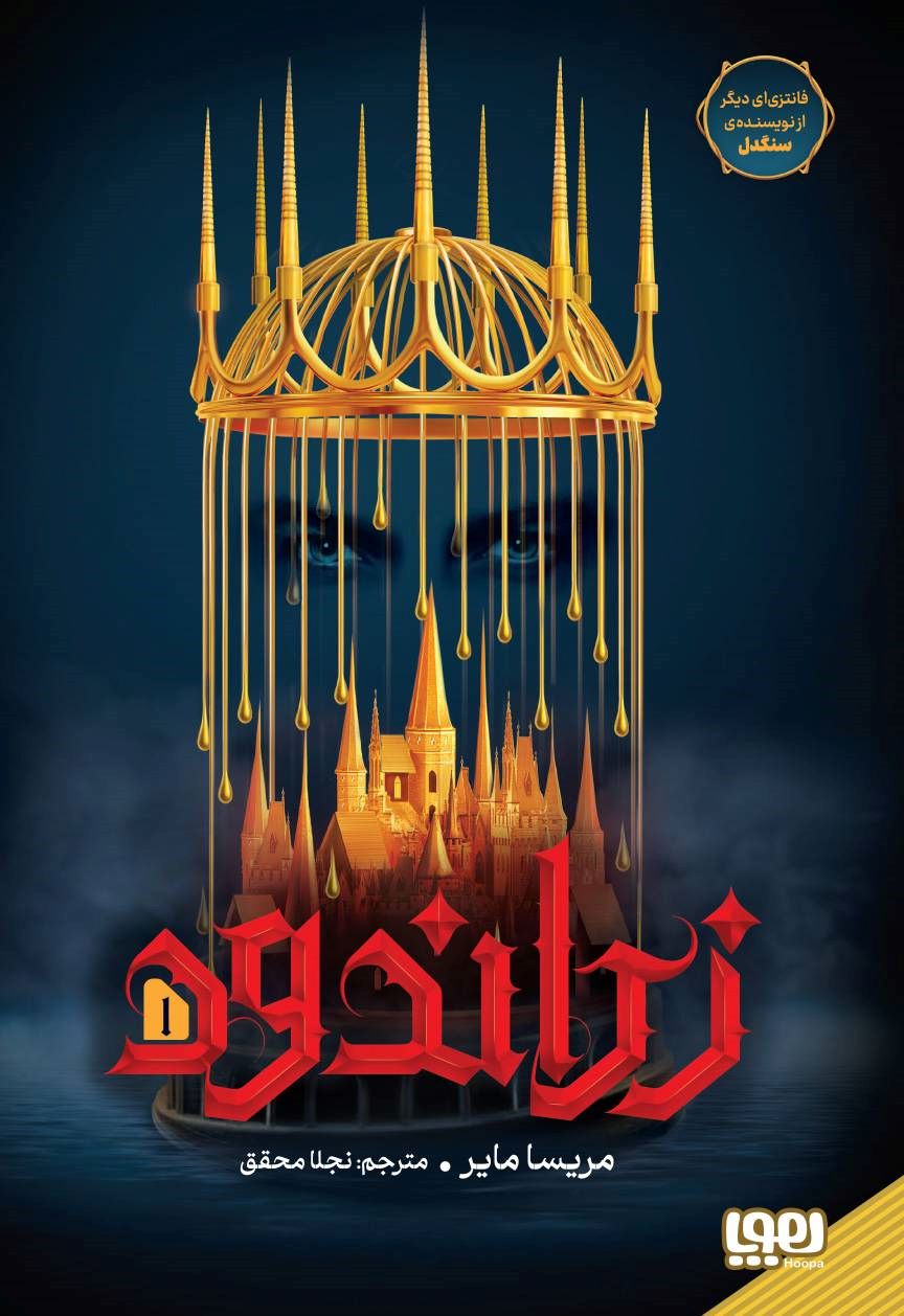  کتاب زراندود (جلد اول)