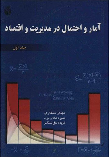 کتاب آمار و احتمال در مدیریت و اقتصاد - جلد دوم