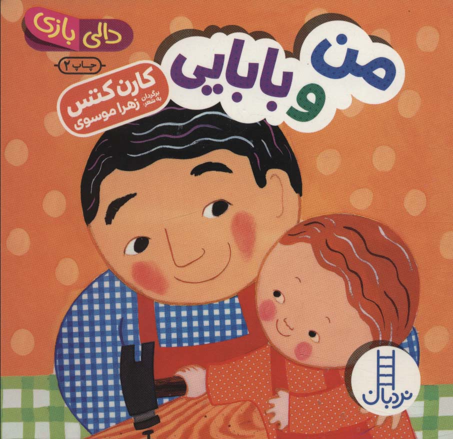  کتاب من و بابایی