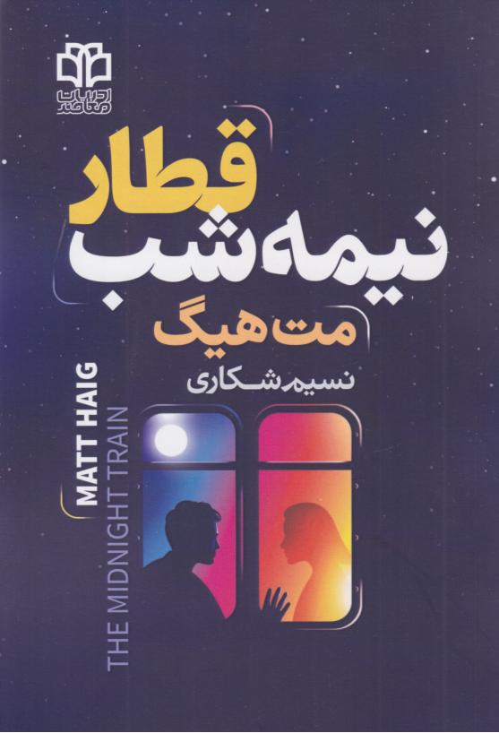 کتاب قطار نیمه‌‌شب