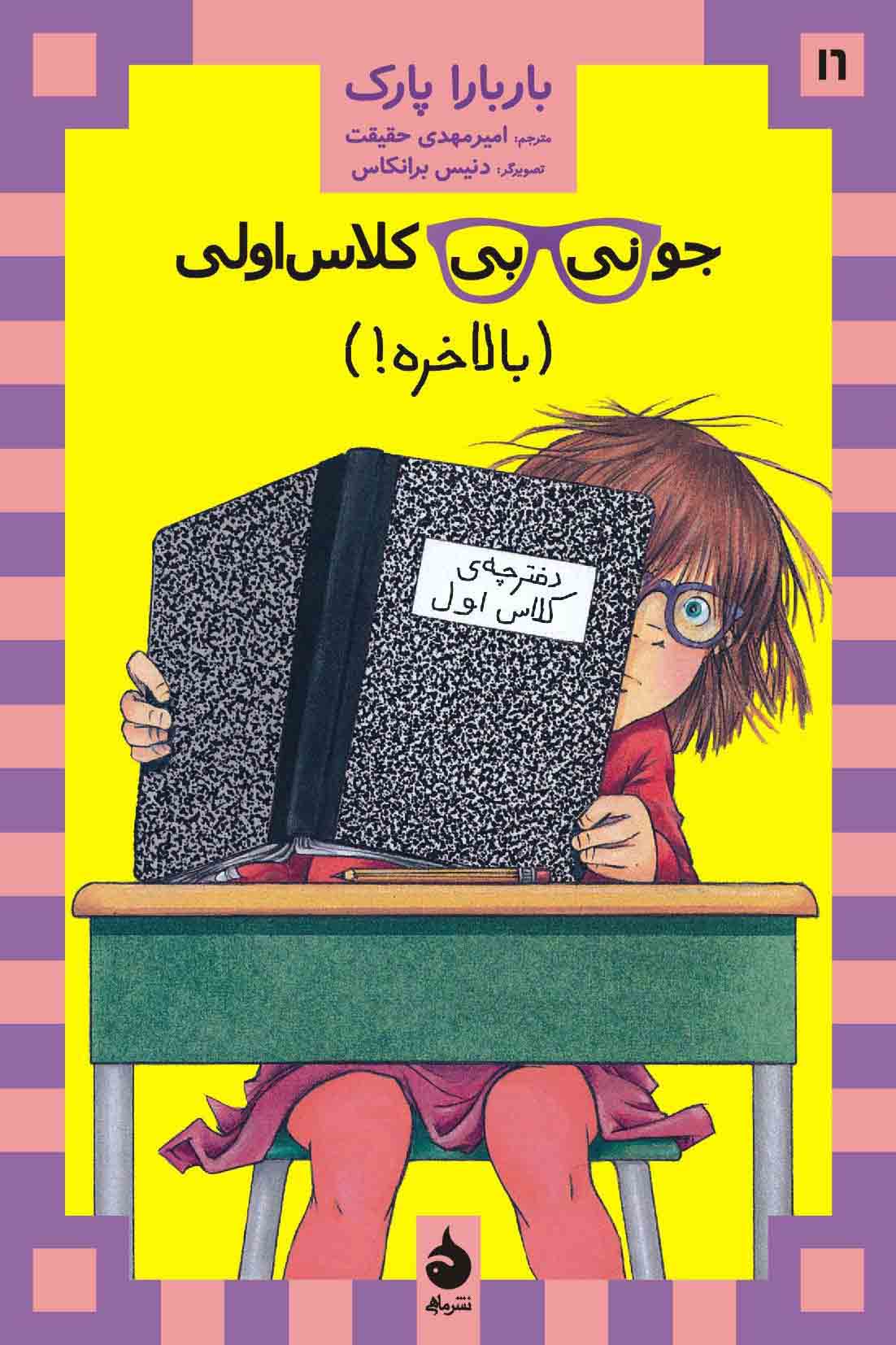  کتاب جونی بی کلاس اولی 16