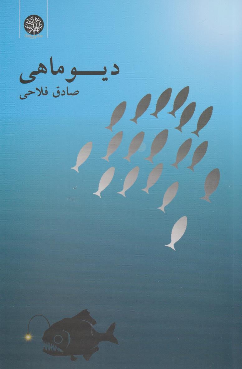  کتاب دیو ماهی