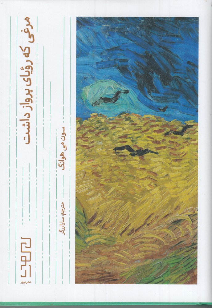 کتاب مرغی که رویای پرواز داشت