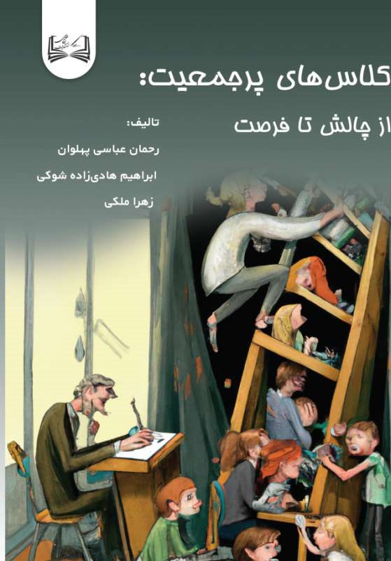  کتاب کلاس‌های پرجمعیت