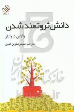 کتاب دانش ثروتمند شدن