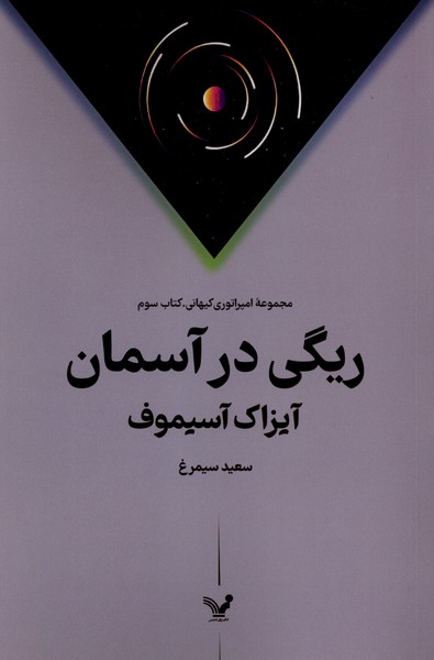 کتاب ریگی در آسمان