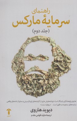 کتاب راهنمای سرمایه مارکس (جلد دوم)