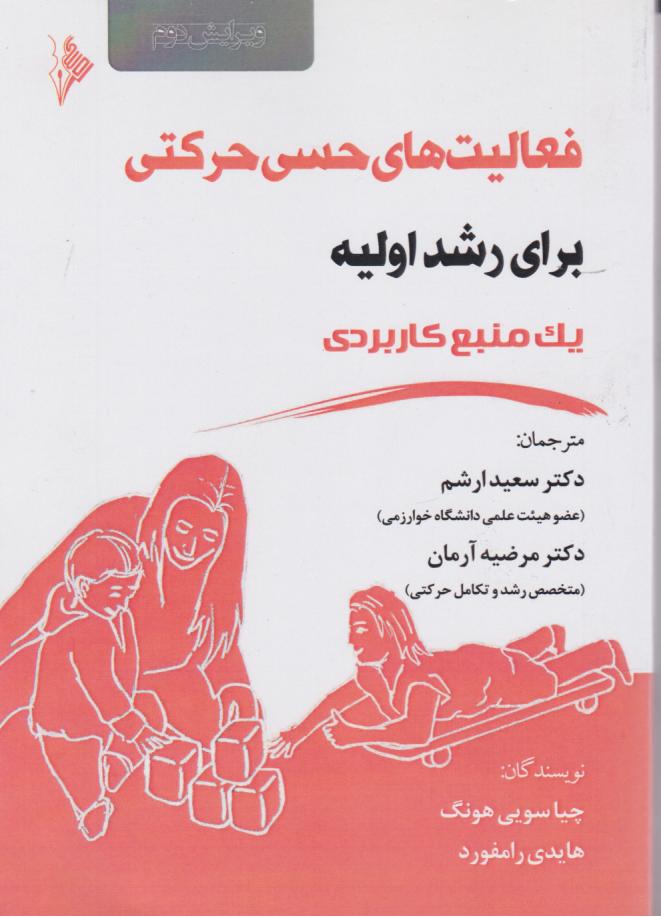  کتاب فعالیت‌های حسی حرکتی برای رشد اولیه