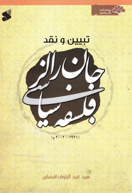  کتاب تبیین و نقد فلسفه سیاسی جان رالز (1921 - 2002م)