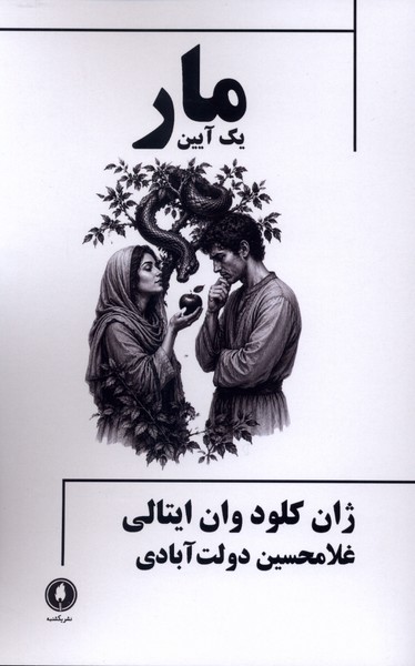  کتاب مار : یک‌ آیین